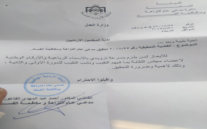 من مدعي عام النزاهة ومكافحة الفساد