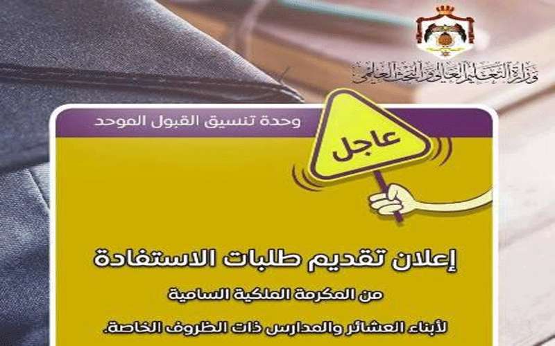 تقديم طلبات مكرمة أبناء العشائر الأربعاء