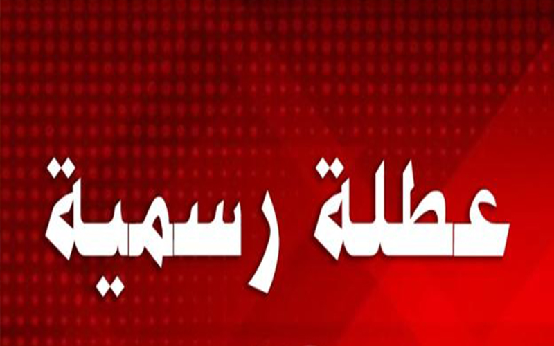 نائب يطالب الرزاز بتمديد عطلة العيد