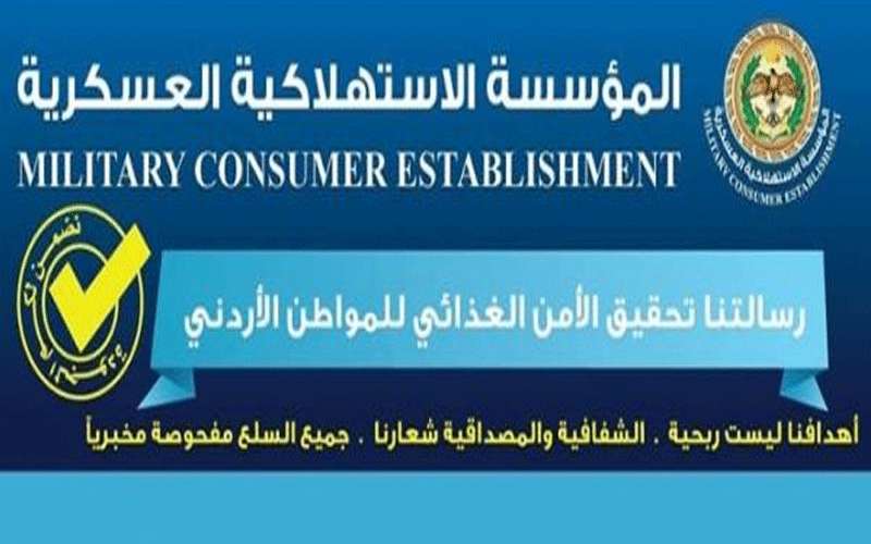 الاستهلاكية العسكرية تفتح أسواقها يوم عرفة