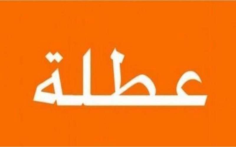 عطلة الأردنيين تنتهي اليوم