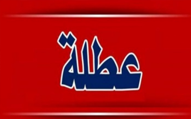 عطلة رسمية السبت المقبل بمناسبة رأس