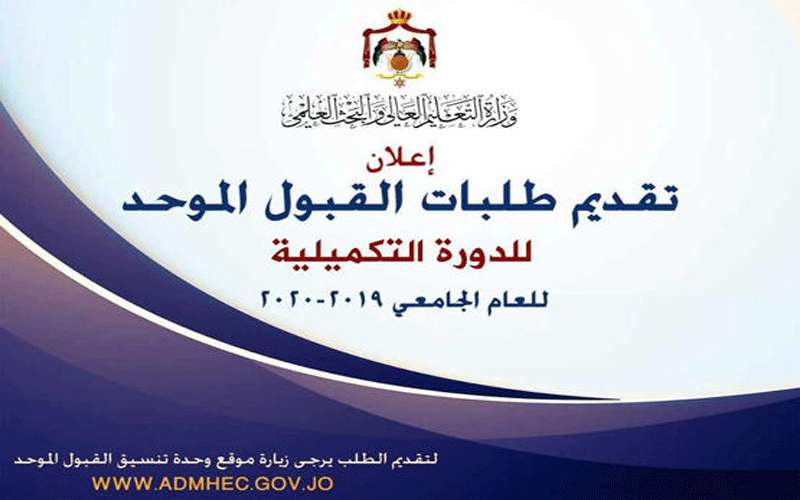 تفاصيل طلبات القبول الموحد لتكميلية التوجيهي