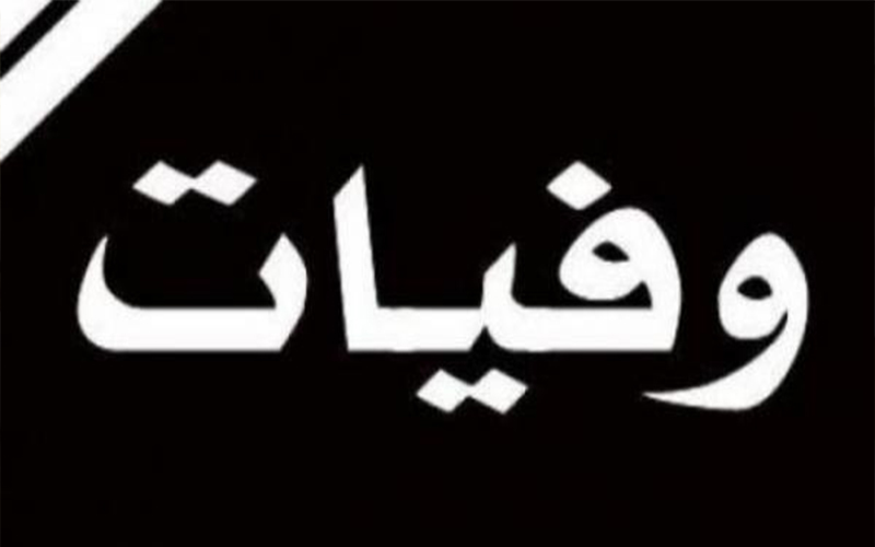 وفيات الخميس 592019