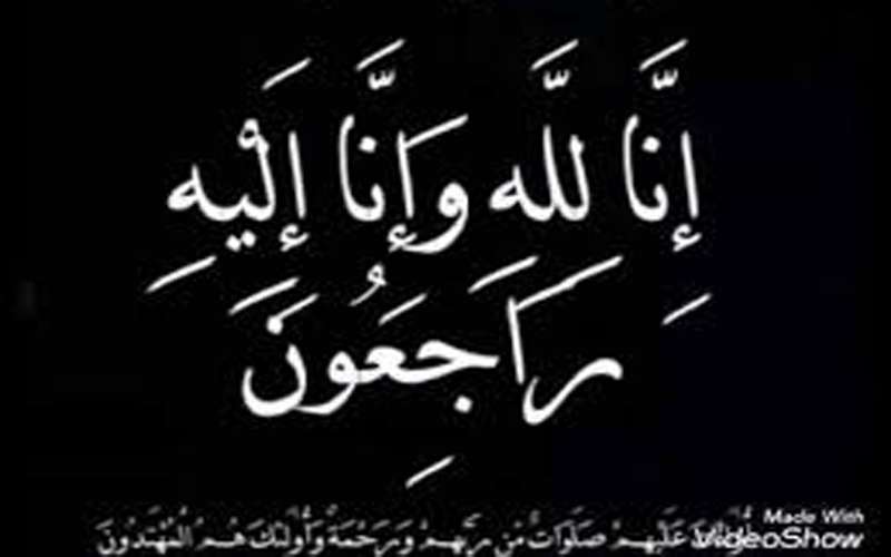 وفيات الجمعة