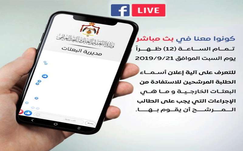 بث مباشر لإعلان نتائج البعثات الخارجية