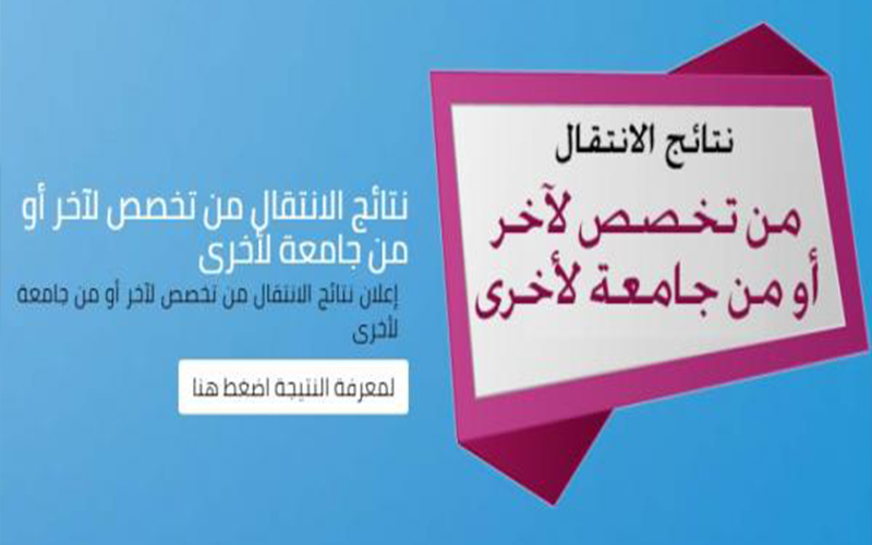 نتائج الانتقال بين التخصصات والجامعات (رابط)