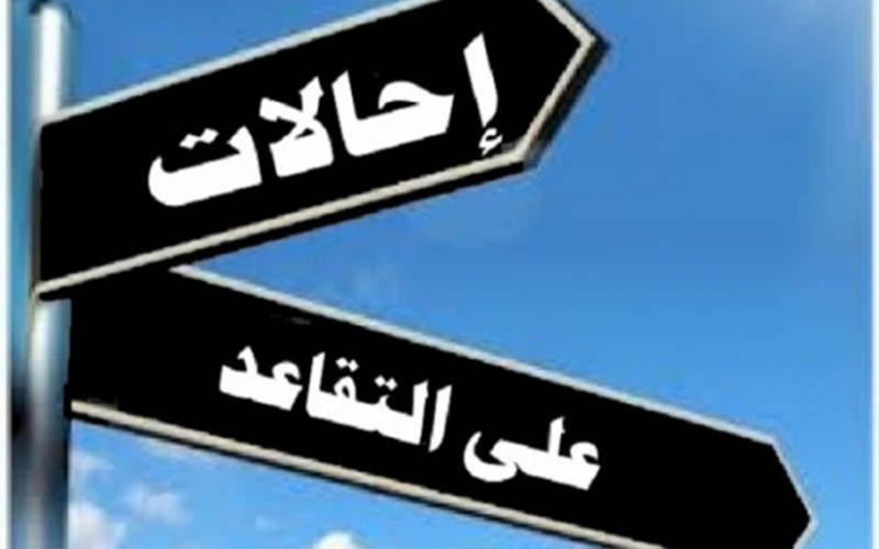 بالاسماء احالات على التقاعد في عدد