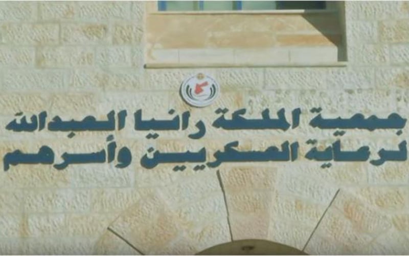 جمعية الملكة رانيا العبدالله لرعاية العسكريين