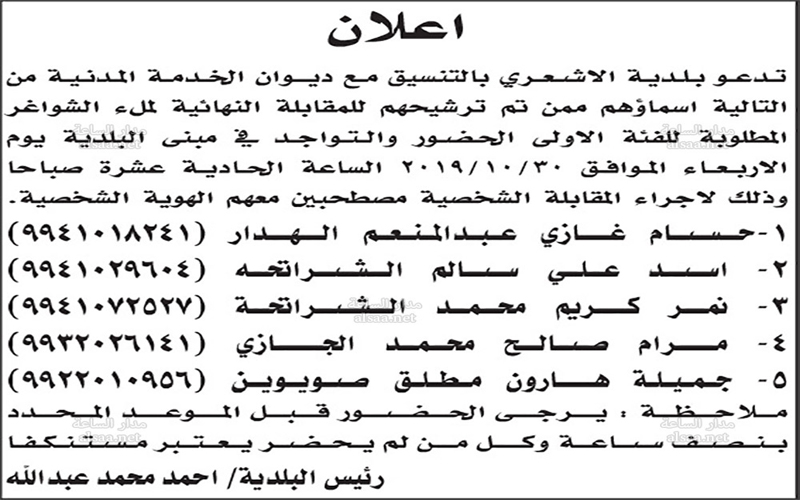 مدعوون للمقابلات في الزراعة وبلديات الاشعري