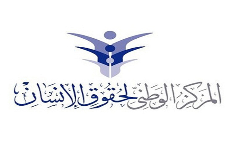 المركز الوطني لحقوق الانسان يتابع قضايا