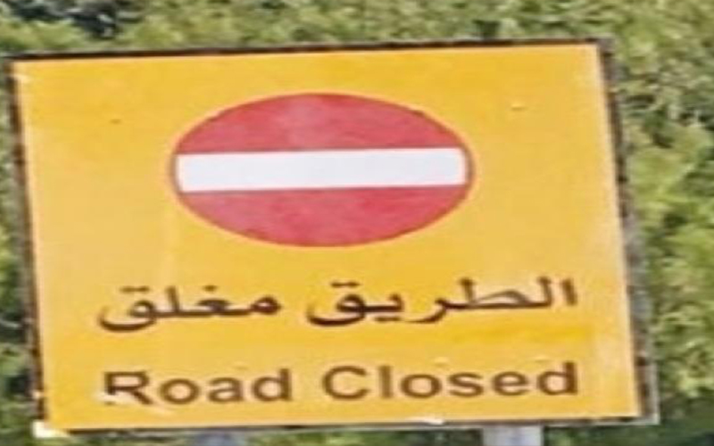 إغلاق مسرب من طريق اربد -