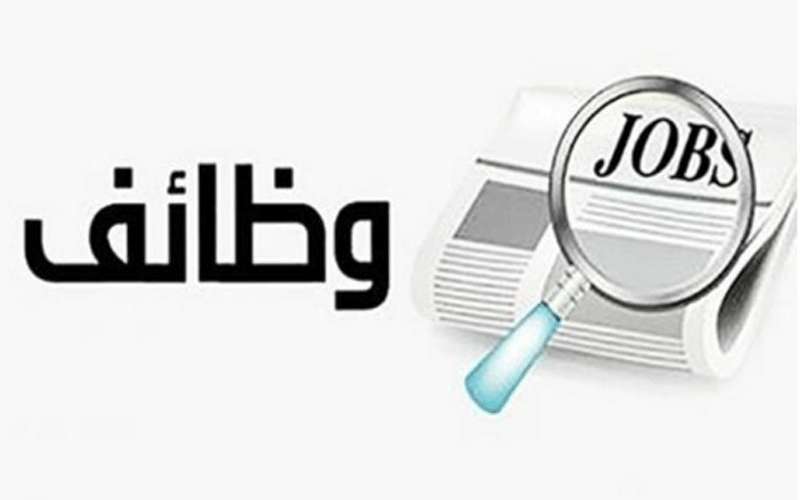 بالاسماء .. وظائف شاغرة ومدعوون للتعيين