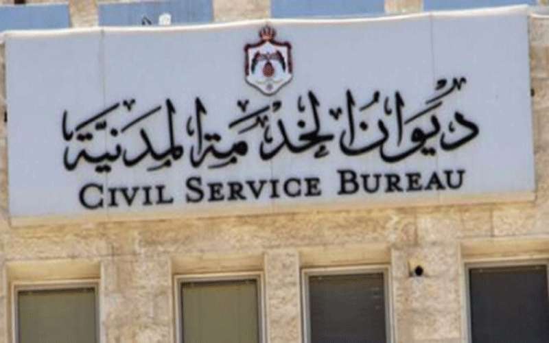 اعلان صادر عن ديوان الخدمة المدنية