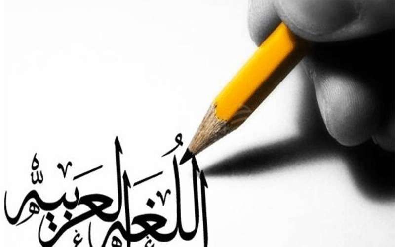 مراكز ثقافية تعلم العربية لغير الناطقين
