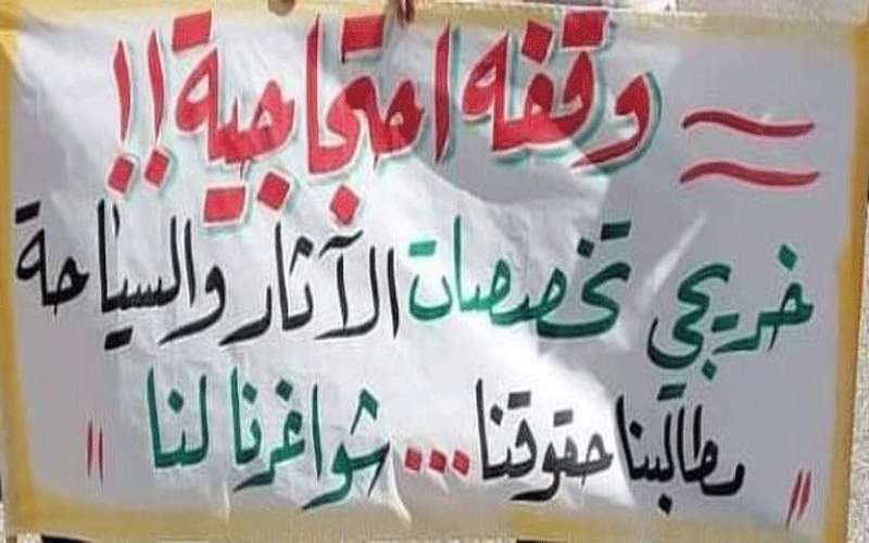 خريجو السياحة والآثار يعتصمون أمام الوزارة