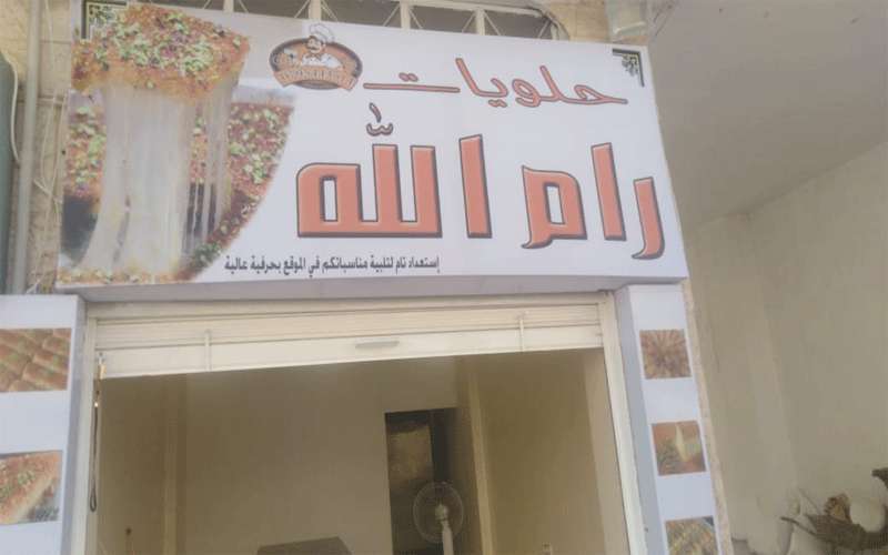 افتتاح رام الله للحلويات في مرج