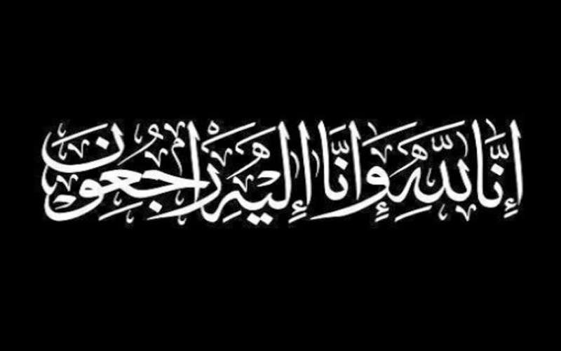 وفيات السبت 30 - 11 -