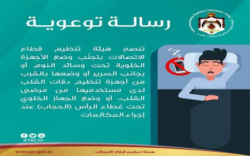 هيئة تنظيم قطاع الاتصالات تحذر الاردنيين