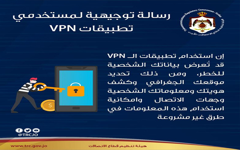 الإتصالات تجدد تحذيراتها من تطبيقات VPN