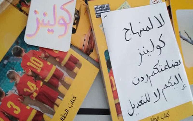 حملة الكترونية ضد المناهج الجديدة