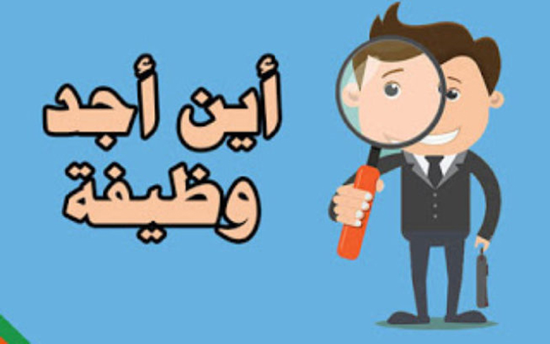 إلى الأردنيين .. 8 شروط لوظيفة