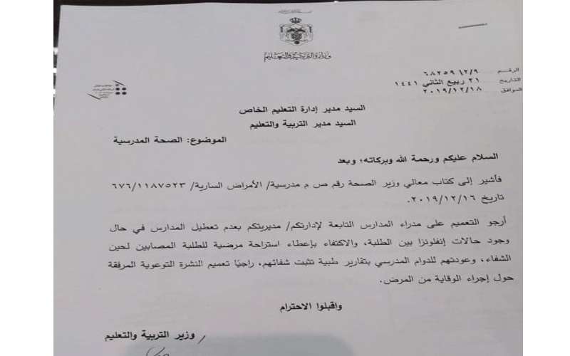 التربية: أي طالب يصاب بالإنفلونزا لا