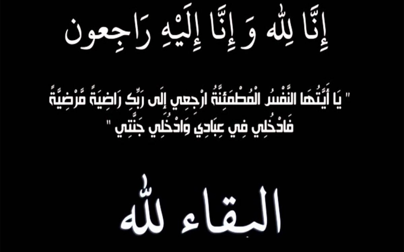 وفيات الاثنين 23-12-2019