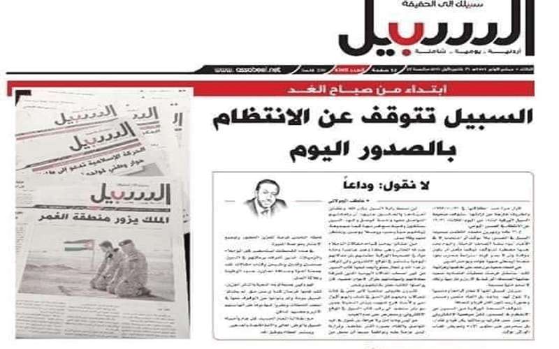 صحيفة السبيل تودع قراءها