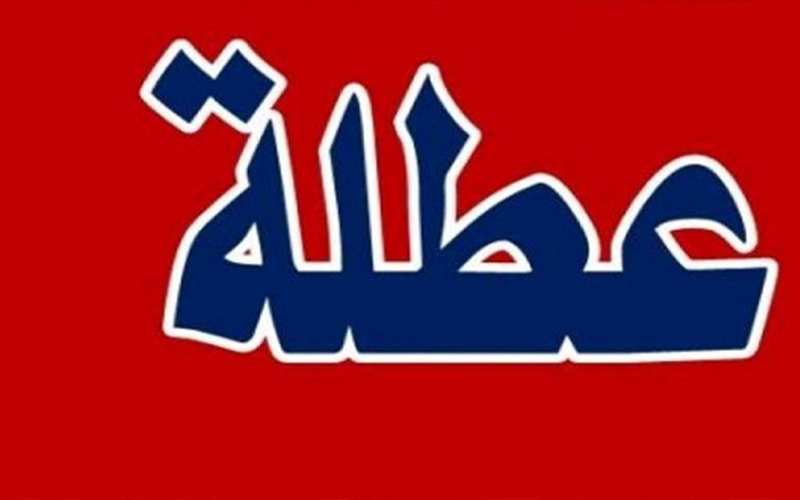 2020.. عام قليل العطل بالأردن