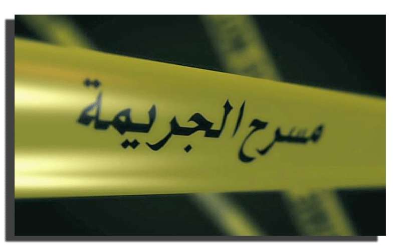 وفاة حدث اثر تعرضه للطعن باربد