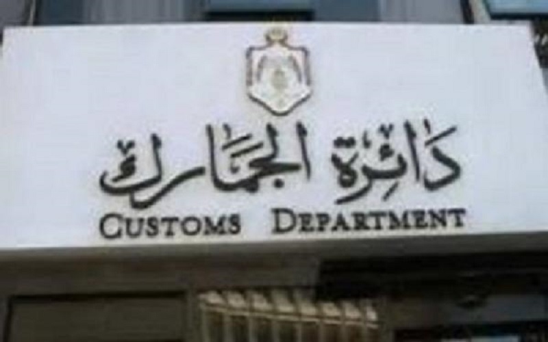 5ر1 مليار دينار ايرادات الجمارك العام