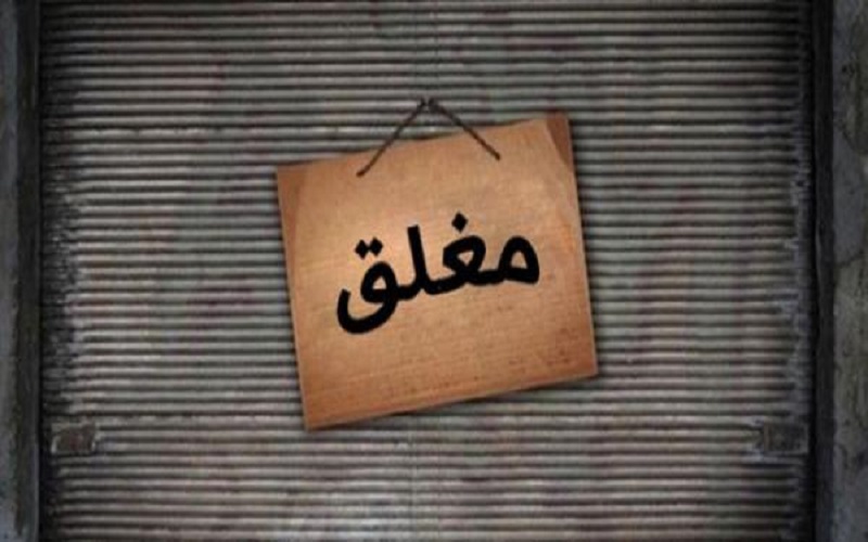 إغلاق ثلاثة محال كوفي شوب في