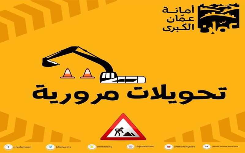 تحويلات بشارع الاستقلال