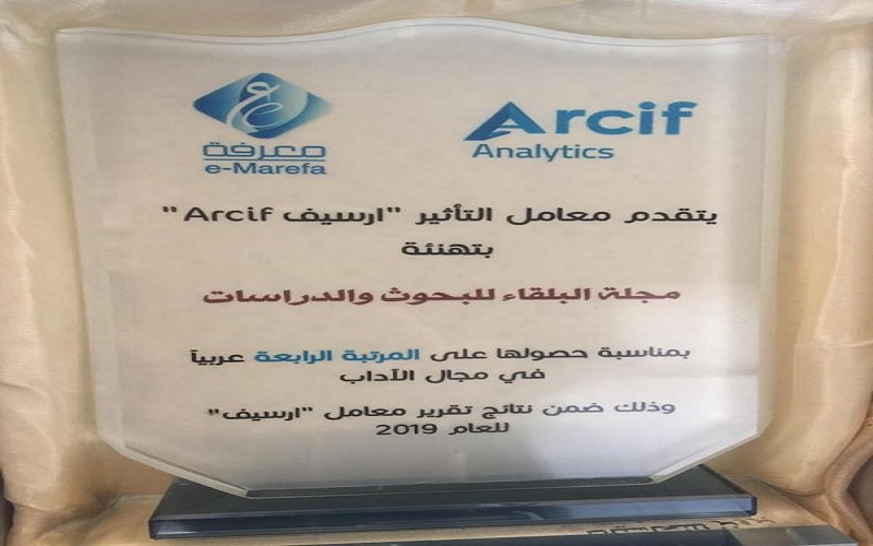 أرسيف تكرم مجلة البلقاء عمان الأهلية