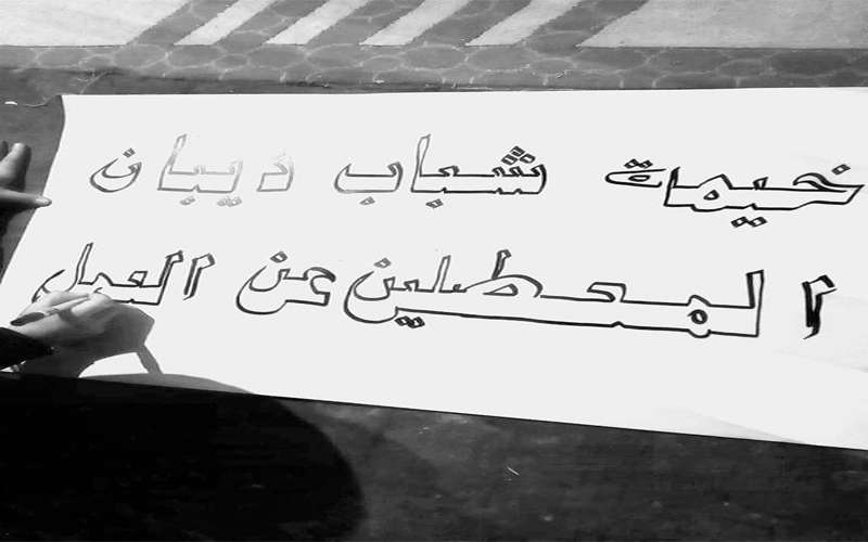 متعطلون عن العمل في ذيبان ينصبون