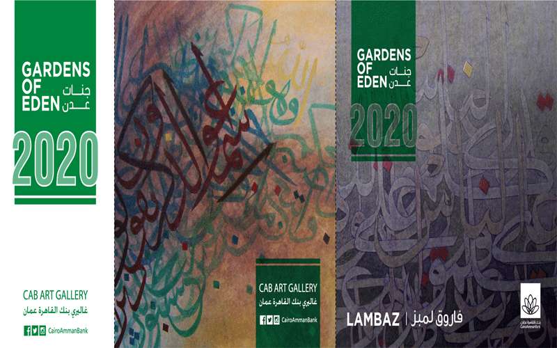 معرض الفنان فاروق لمبز في غاليري