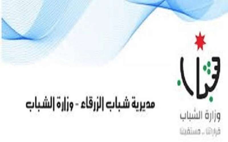 مديرية شباب الزرقاء تنفذ مجموعة من