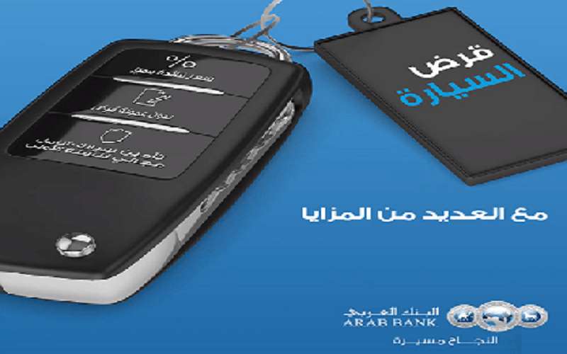 البنك العربي يطلق حملة خاصة على