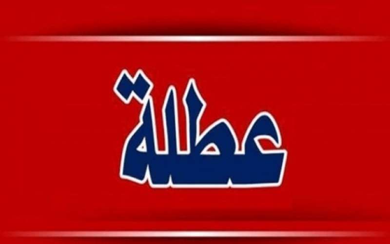 قرار حكومي قريب بتعطيل المدارس والجامعات