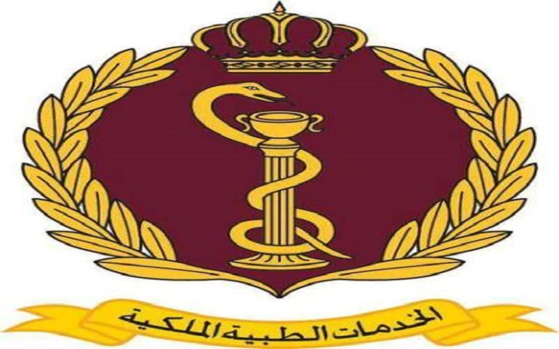 إعلان صادر عن الخدمات الطبية الملكية