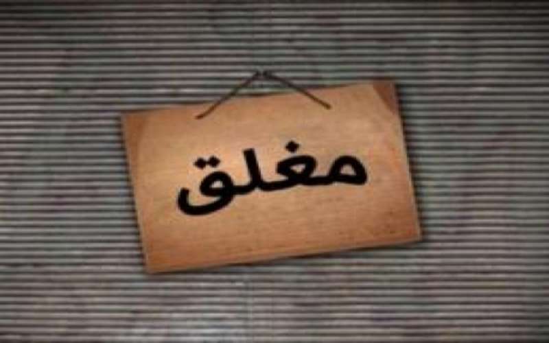 اغلاق 47 محلا تجاريا لمخالفتها السقوف