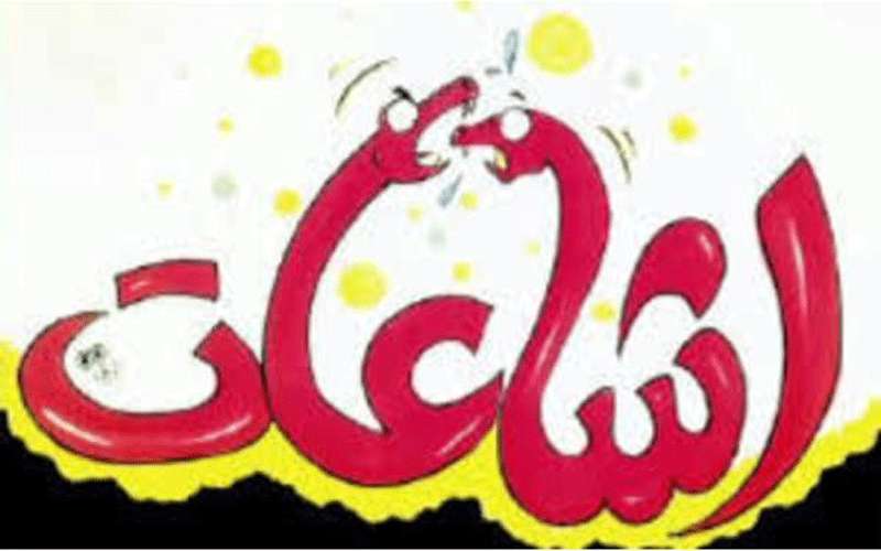 الامن العام: الحديث عن انتشار الكورونا