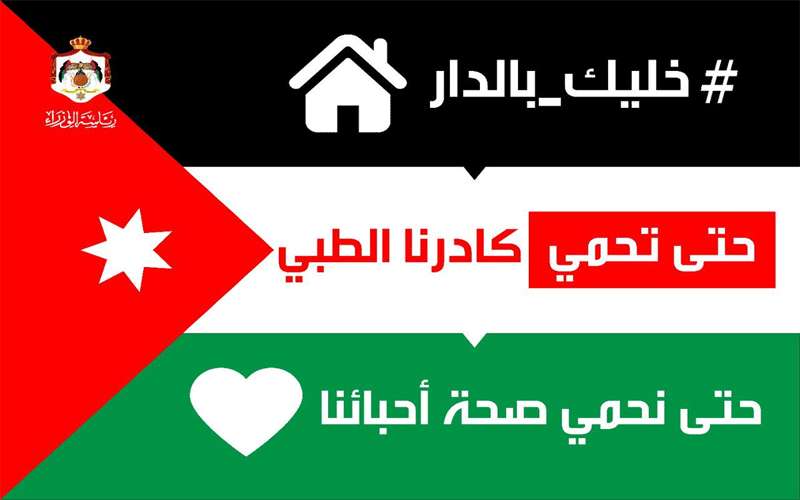 الحكومة تدعو الأردنيين للقيام بـ 10