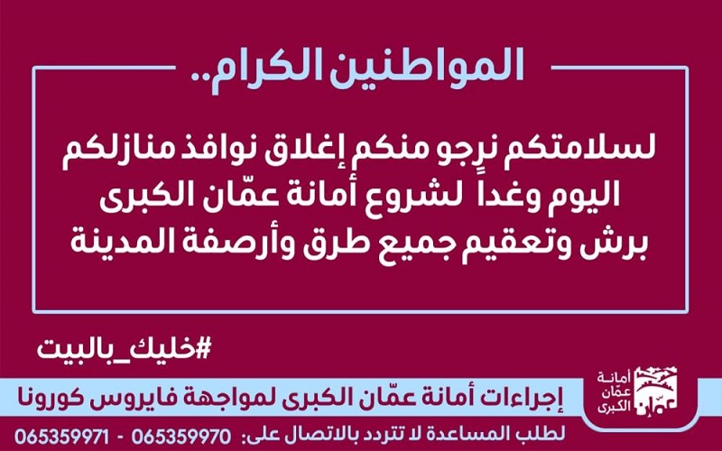 الأمانة تدعو المواطنين إلى إغلاق نوافذهم