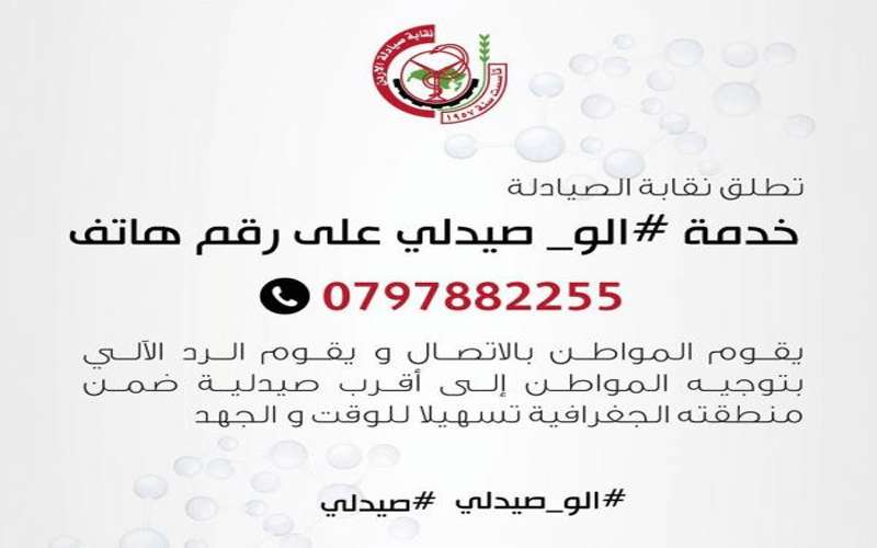 اطلاق تطبيق ألو صيدلي لتسهيل وصول