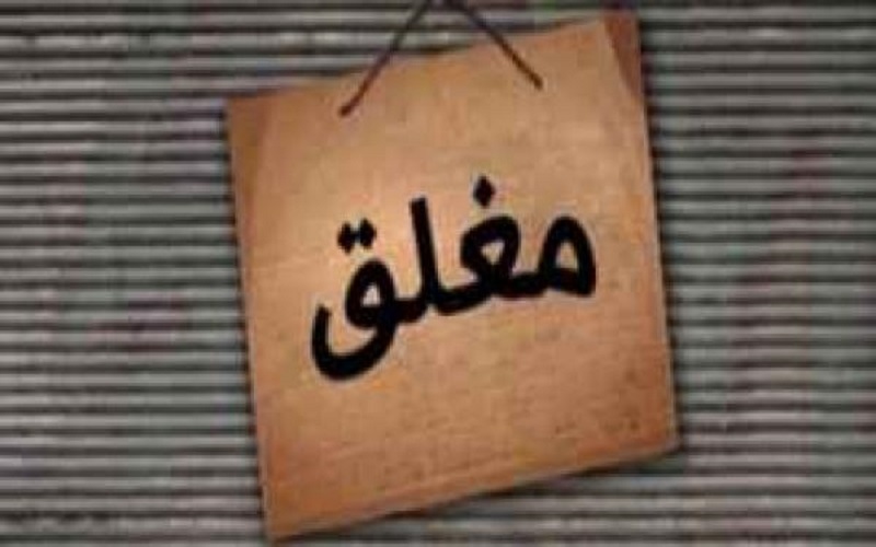 إغلاق 6 محال مخالفة في مأدبا