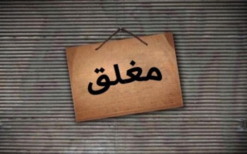 إغلاق 6 محلات تجارية رفعت الأسعار