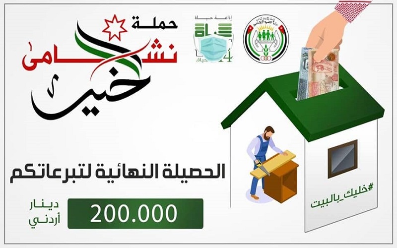 200 الف دينار حصيلة حملة نشامى