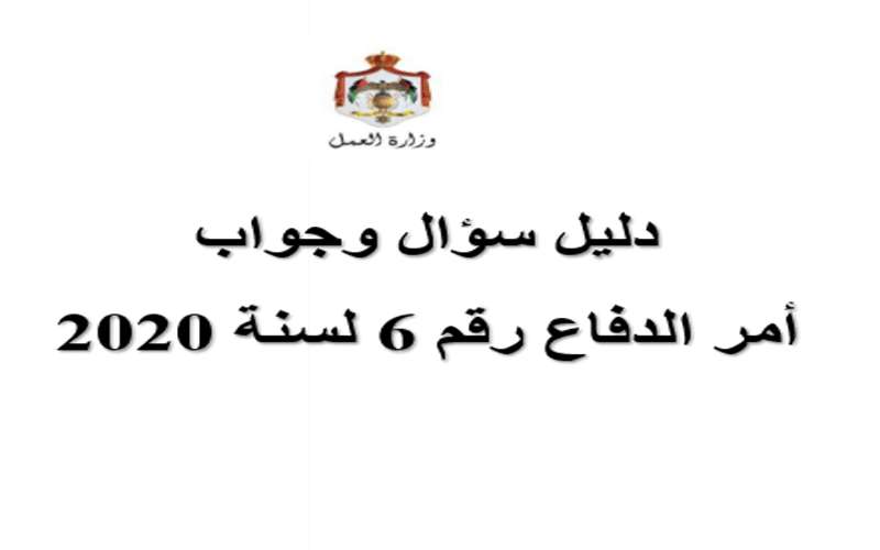 أمر الدفاع 6 .. سؤال و